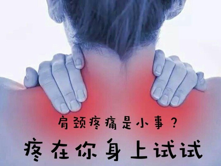 頸肩疼痛是小事？疼在你身上試試