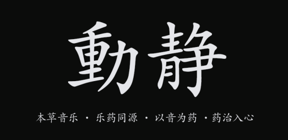 【動靜結合與體感音樂】的科學養(yǎng)生方法